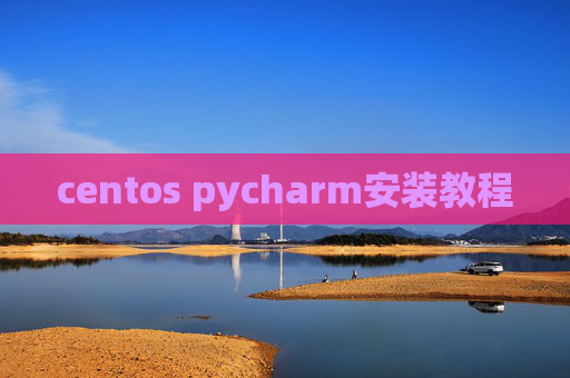 centos pycharm安装教程