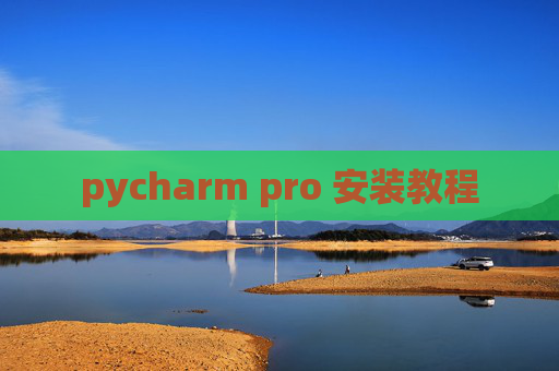pycharm pro 安装教程