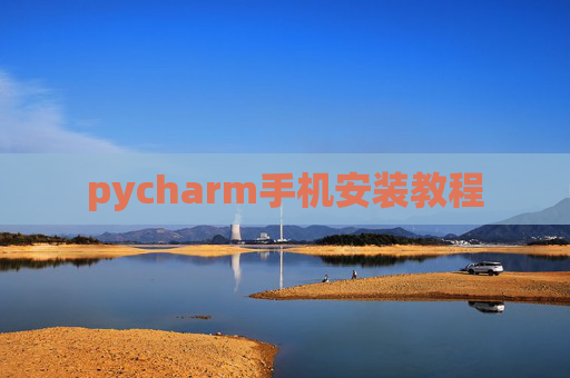 pycharm手机安装教程